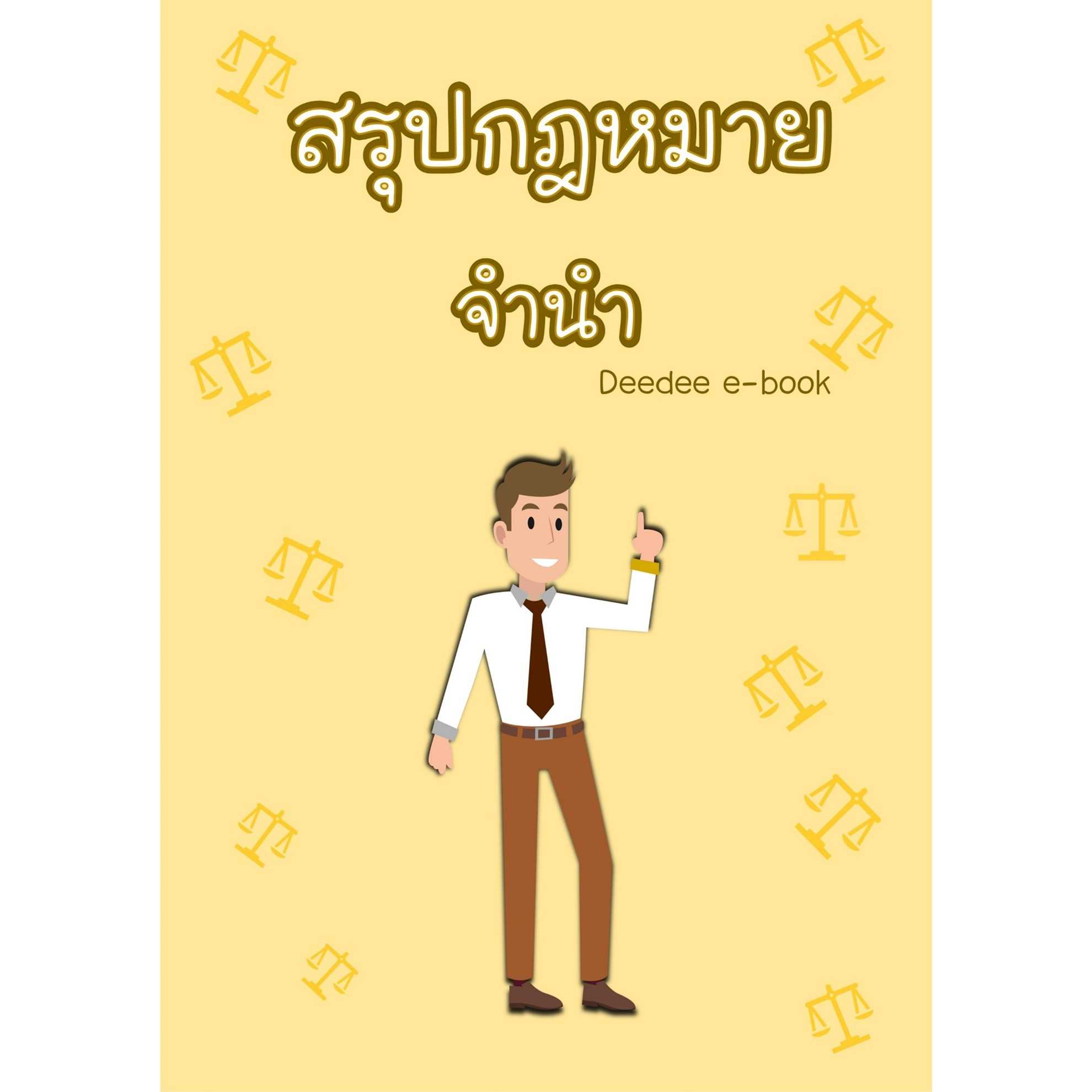 สรุปกฎหมายจำนำ