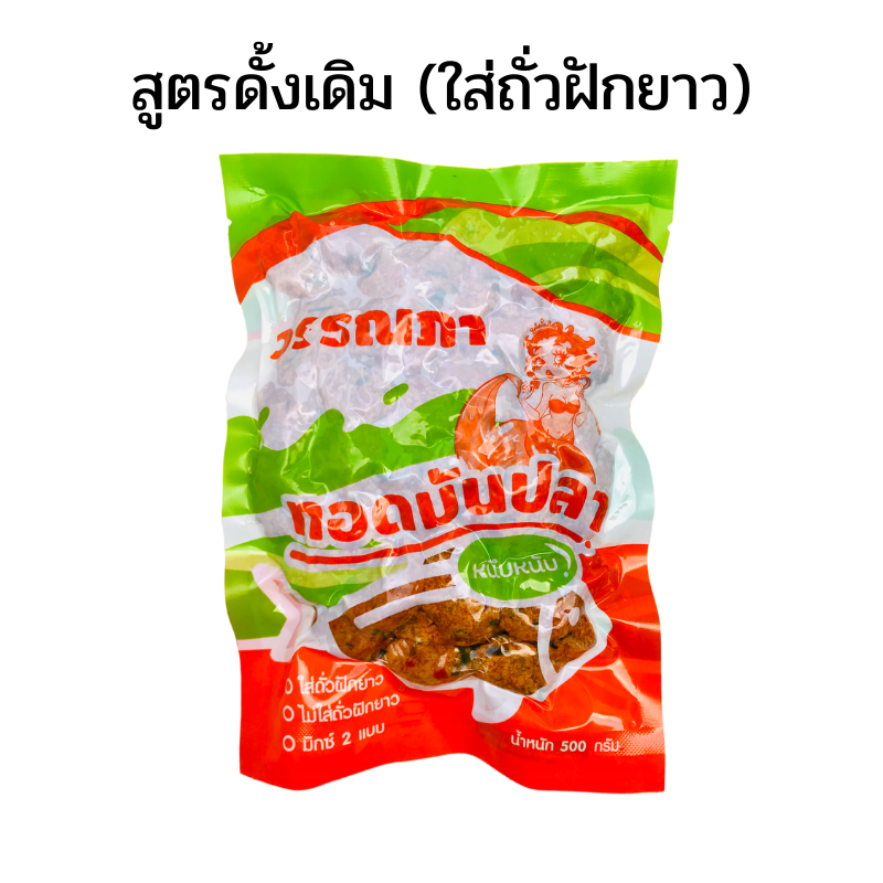 ทอดมันปลา สูตรดั้งเดิม  ถุง 500 กรัม