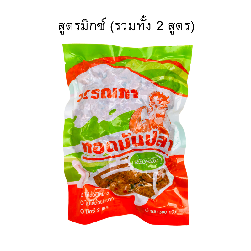 ทอดมันปลา สูตรมิกซ์ ถุง 500 กรัม