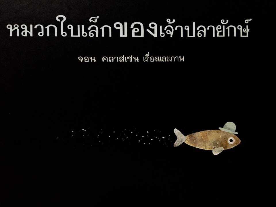 AK  หมวกใบเล็กของเจ้าปลายักษ์