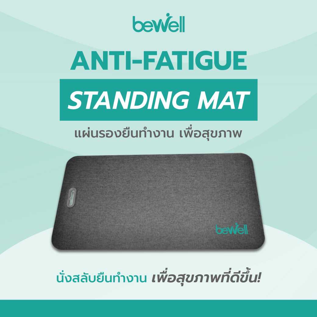 Bewell Standing Mat แผ่นรองยืนทำงานเพื่อสุขภาพ ซัพพอร์ตเท้า นิ่มสบาย