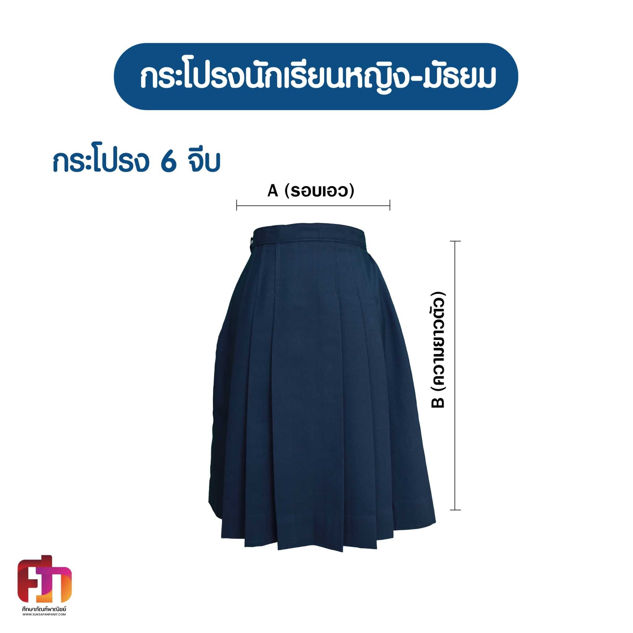 กระโปรงมัธยมผ้าโทเร สีกรมท่า 27-25 (ความยาวxเอว)นิ้ว