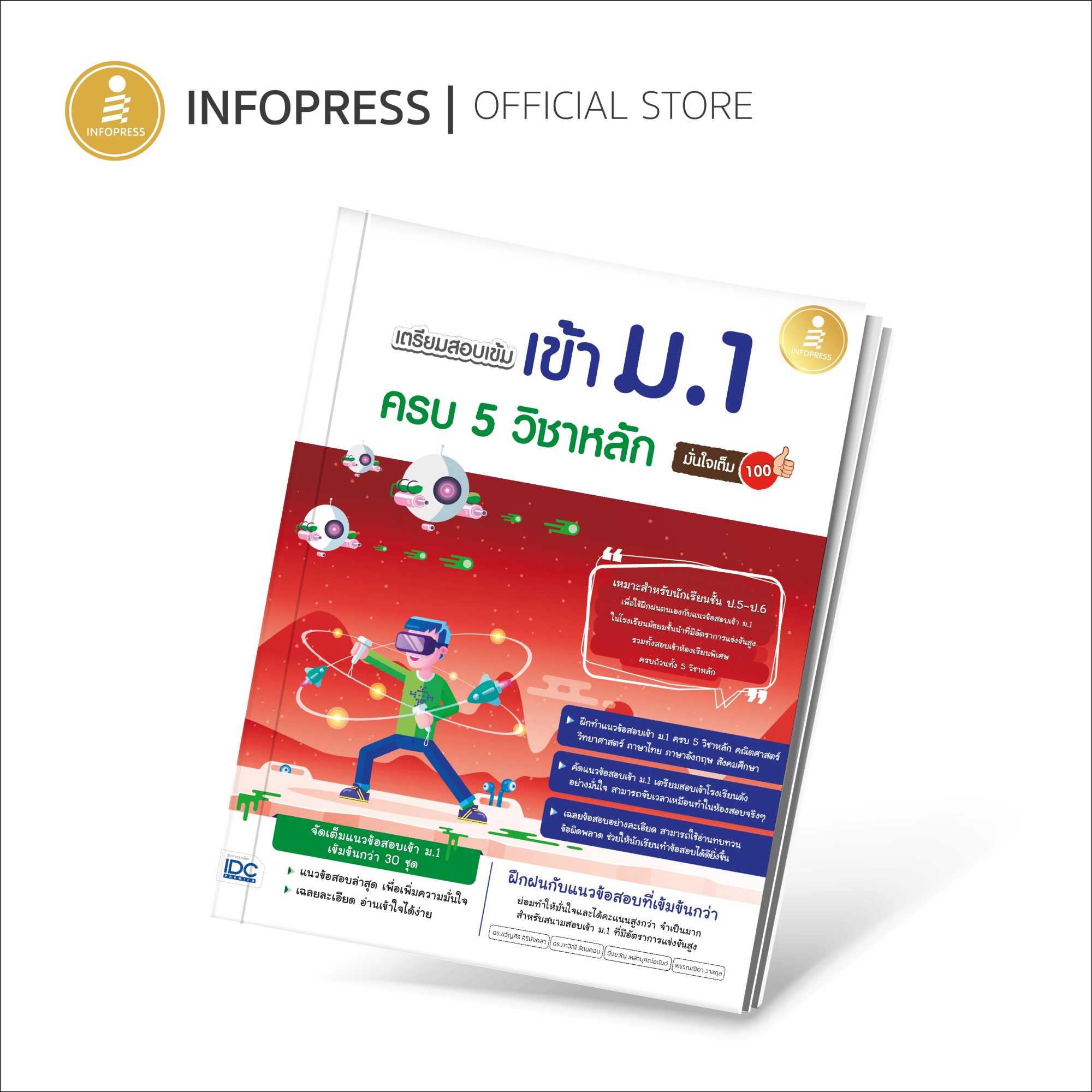 (Infopress) เตรียมสอบเข้มเข้า ม.1 ครบ 5 วิชาหลัก มั่นใจเต็ม 100 - 08545