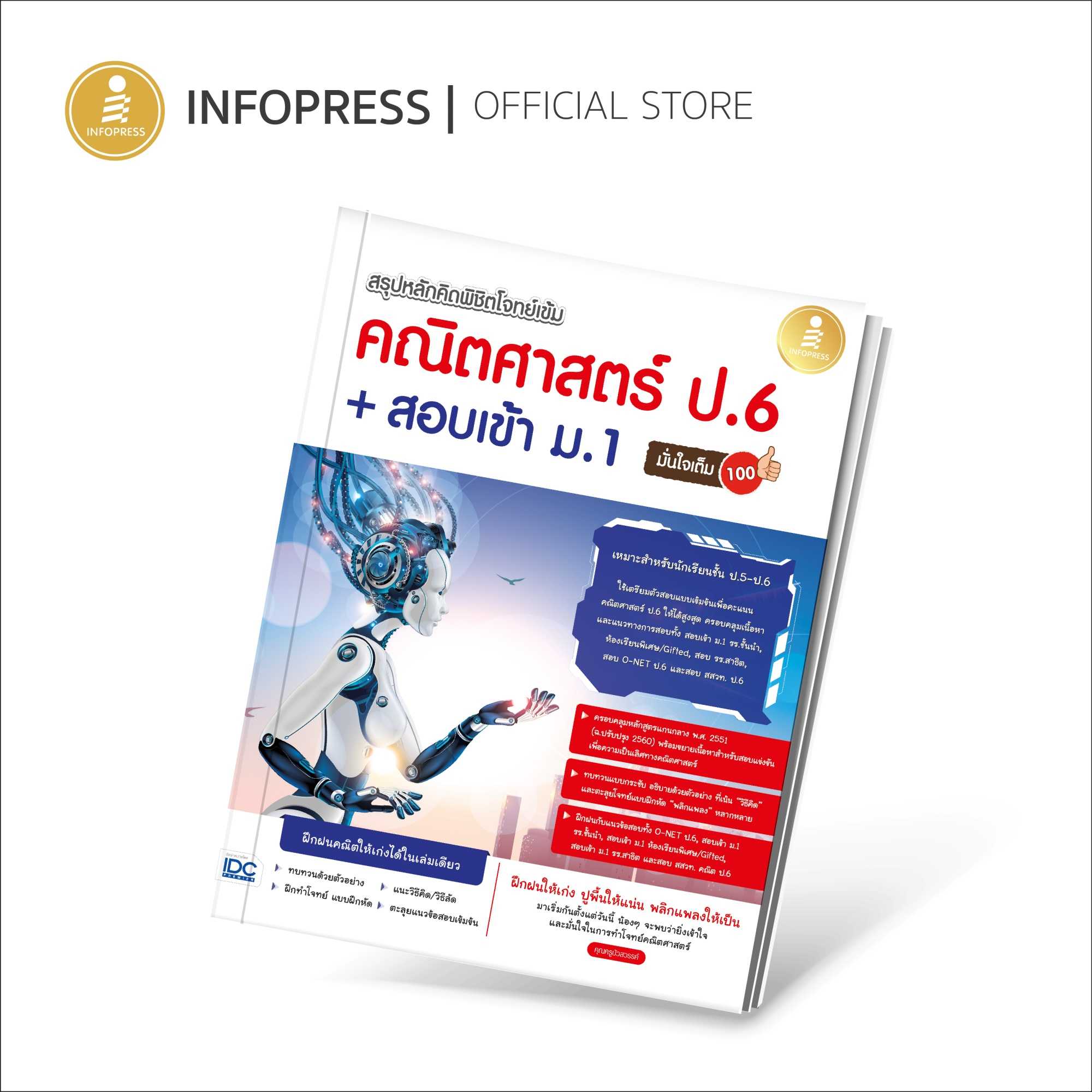(Infopress) สรุปหลักคิด พิชิตโจทย์เข้ม คณิตศาสตร์ ป.6+สอบเข้า ม.1 มั่นใจเต็ม 100 -72196