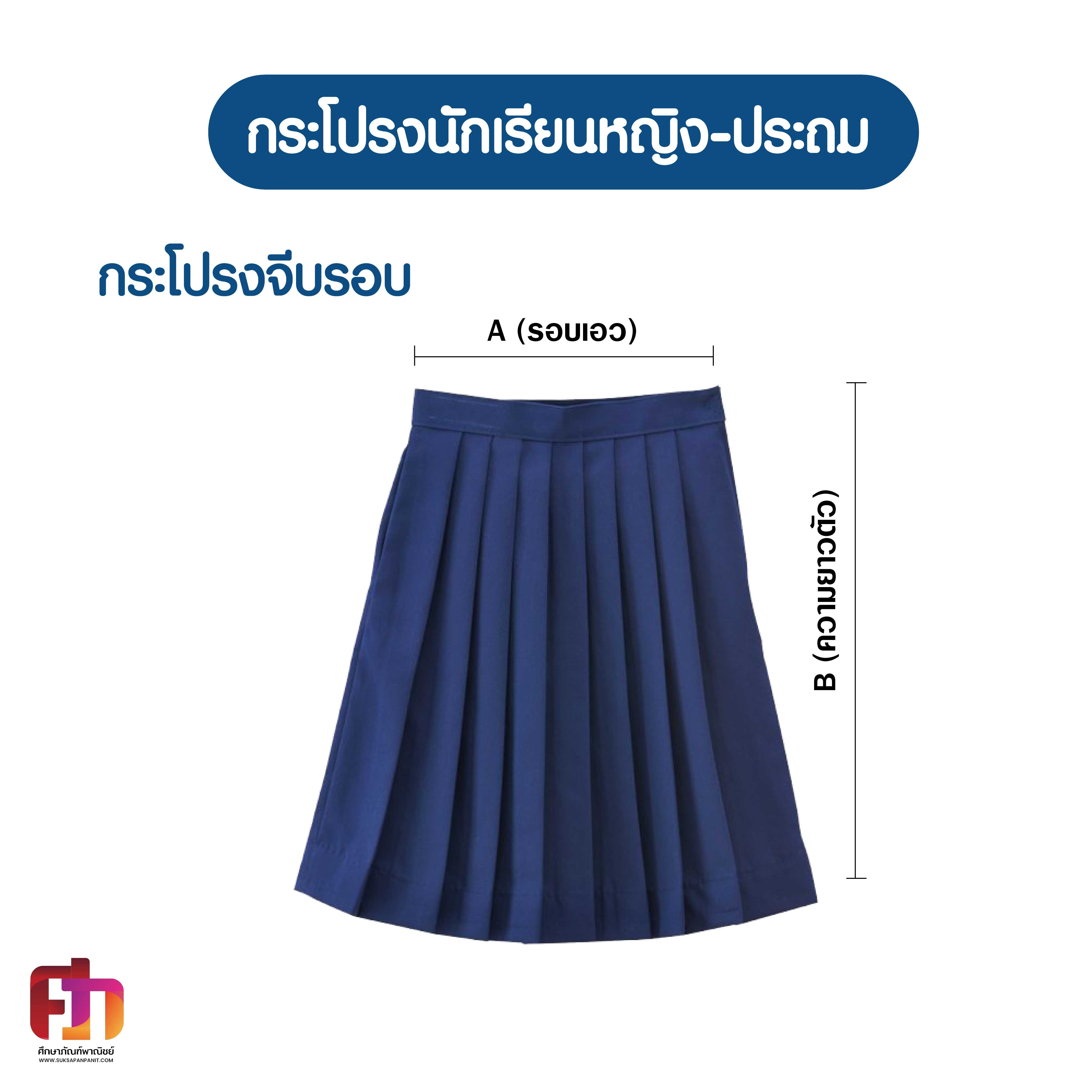 กระโปรงประถมผ้าโทเร แบบ 3 จีบรอบ 20-26 (ความยาวxเอว)นิ้ว