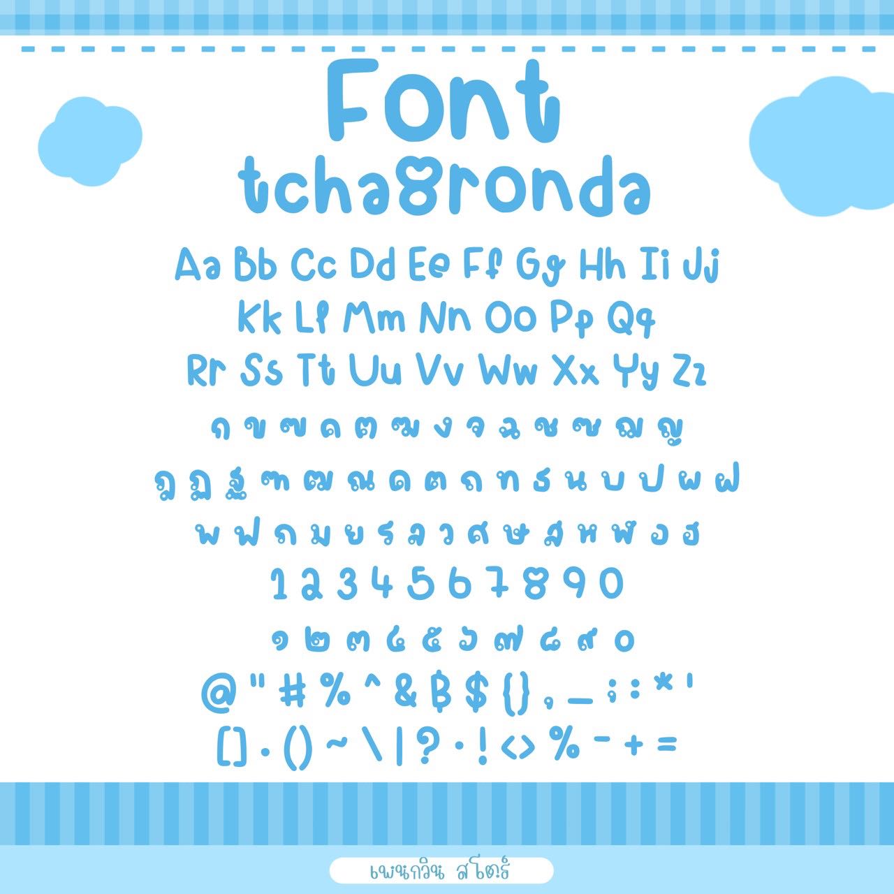 tcha8ronda [รอนด้า]