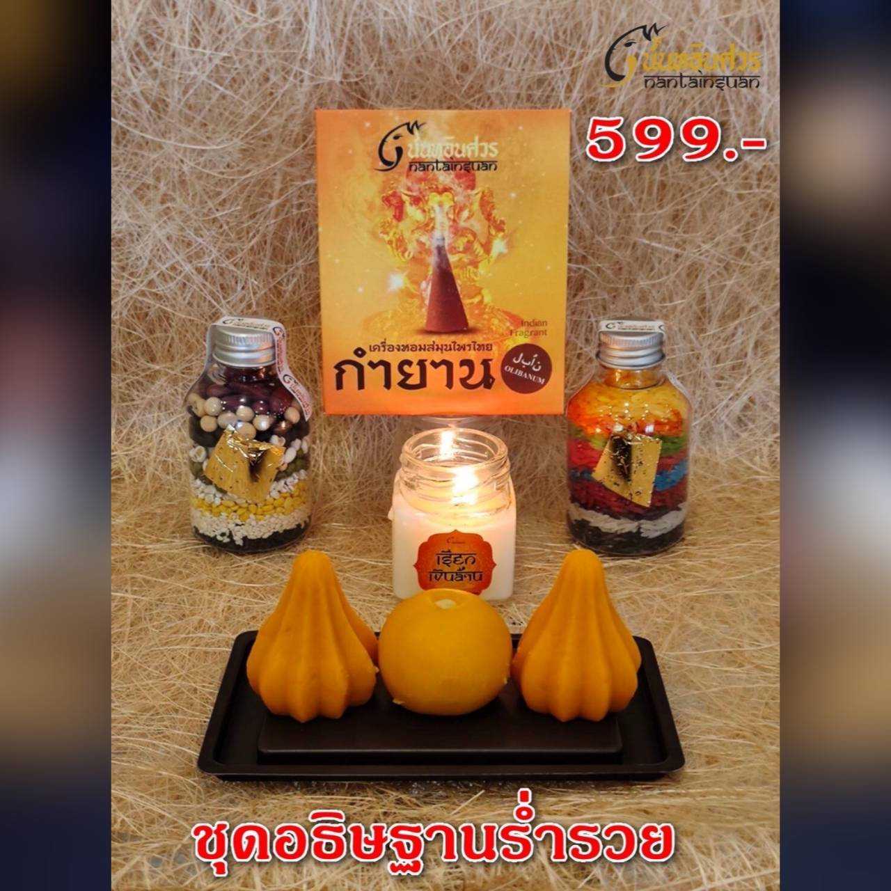 ชุดอธิษฐานร่ำรวย