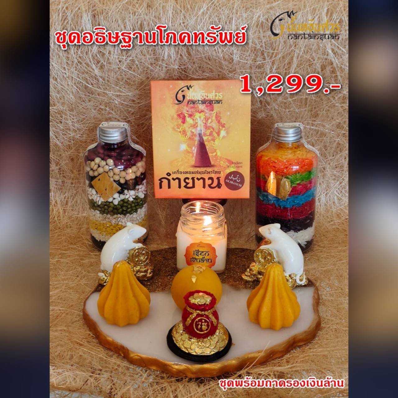 ชุดอธิษฐานโภคทรัพย์