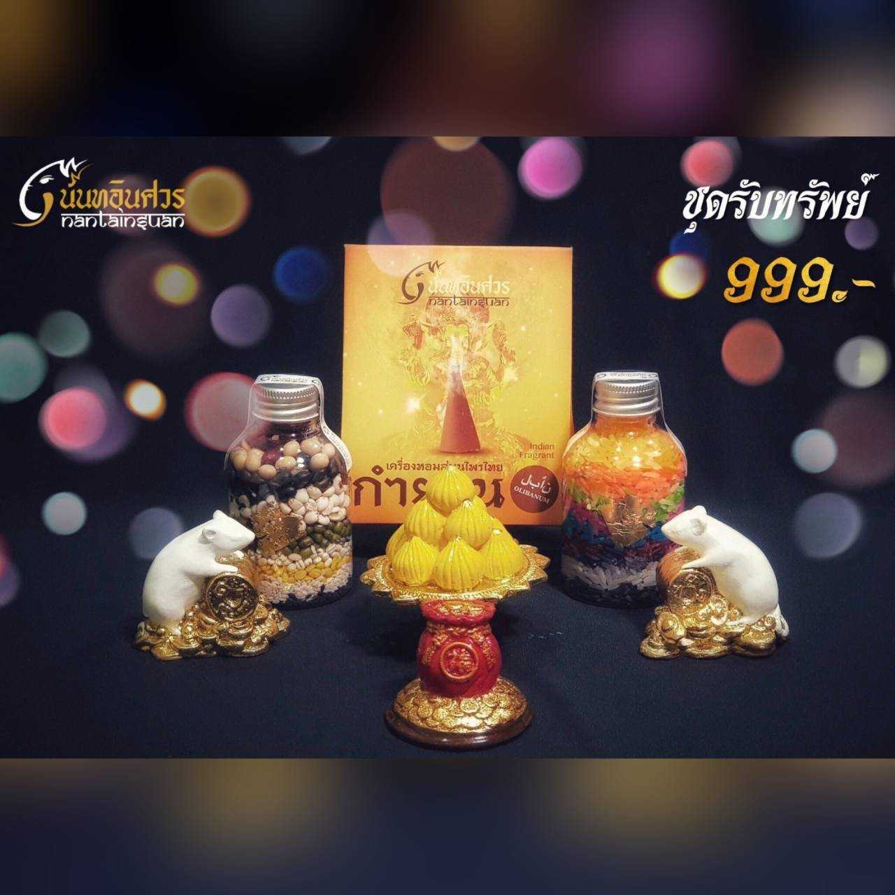 ชุดรับทรัพย์