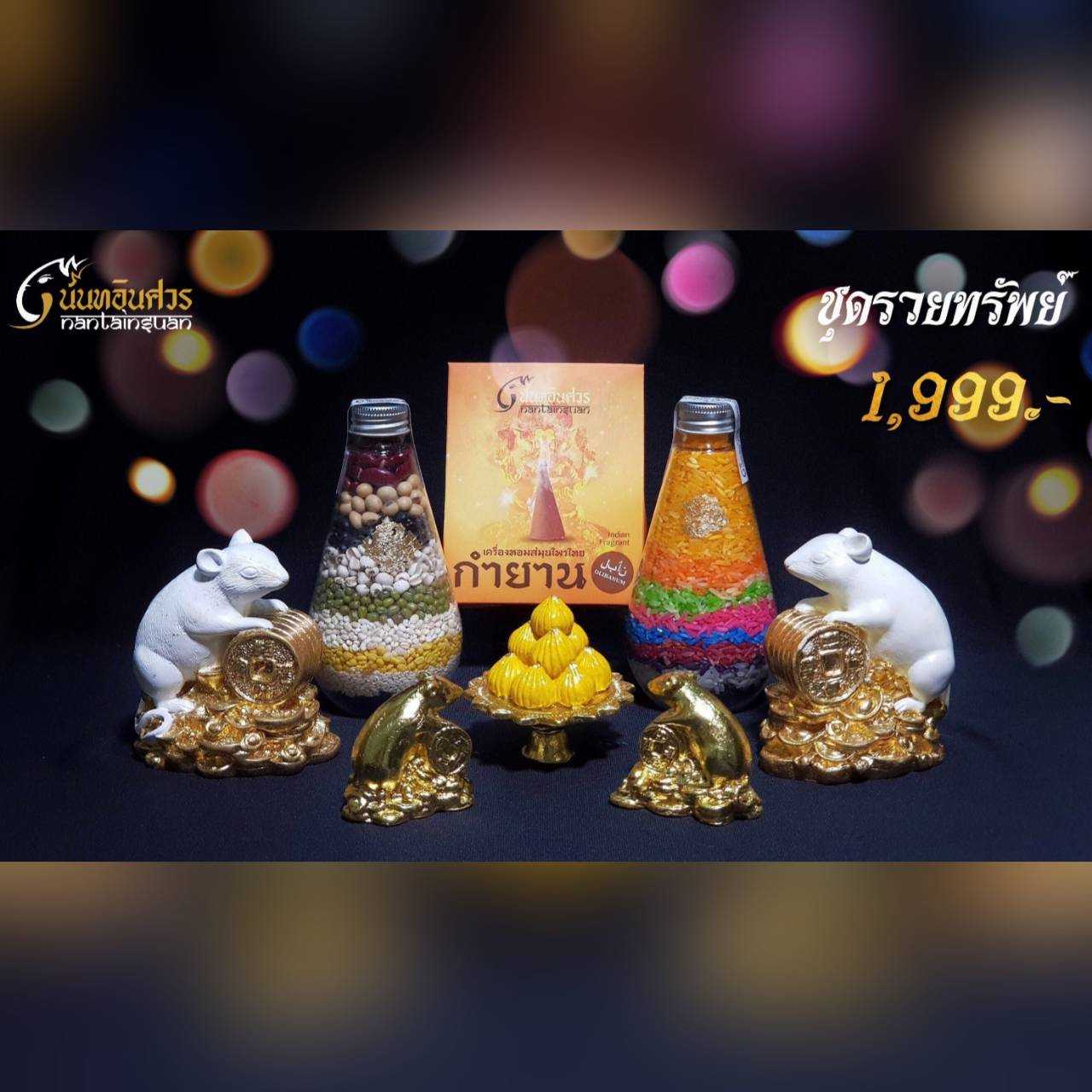 ชุดรวยทรัพย์