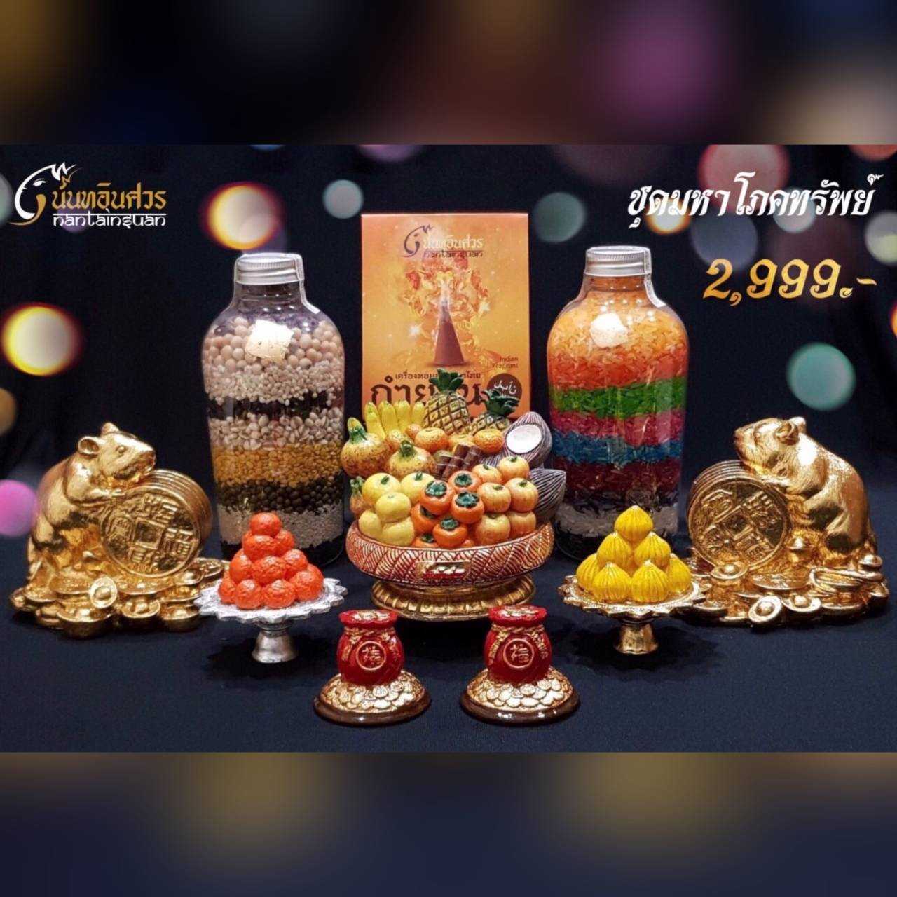 ชุดมหาโภคทรัพย์