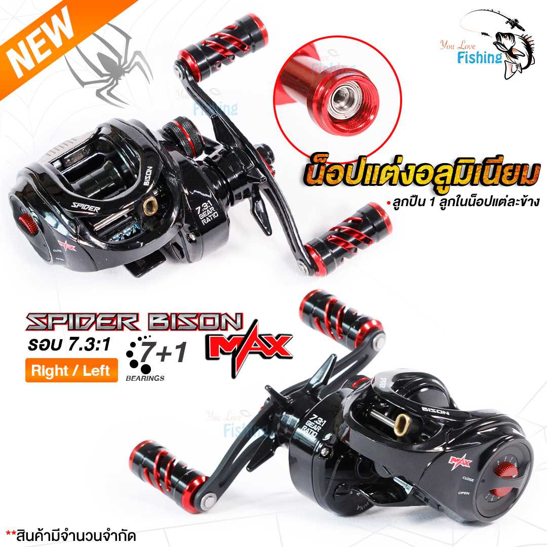 ใหม่!! รอกหยดน้ำไบสัน BISON รุ่น SPIDER MAX (น็อปแต่ง รุ่นอัพเกรด) รอบ 7.3:1 มีระบบติ๊กเสียงเบรก