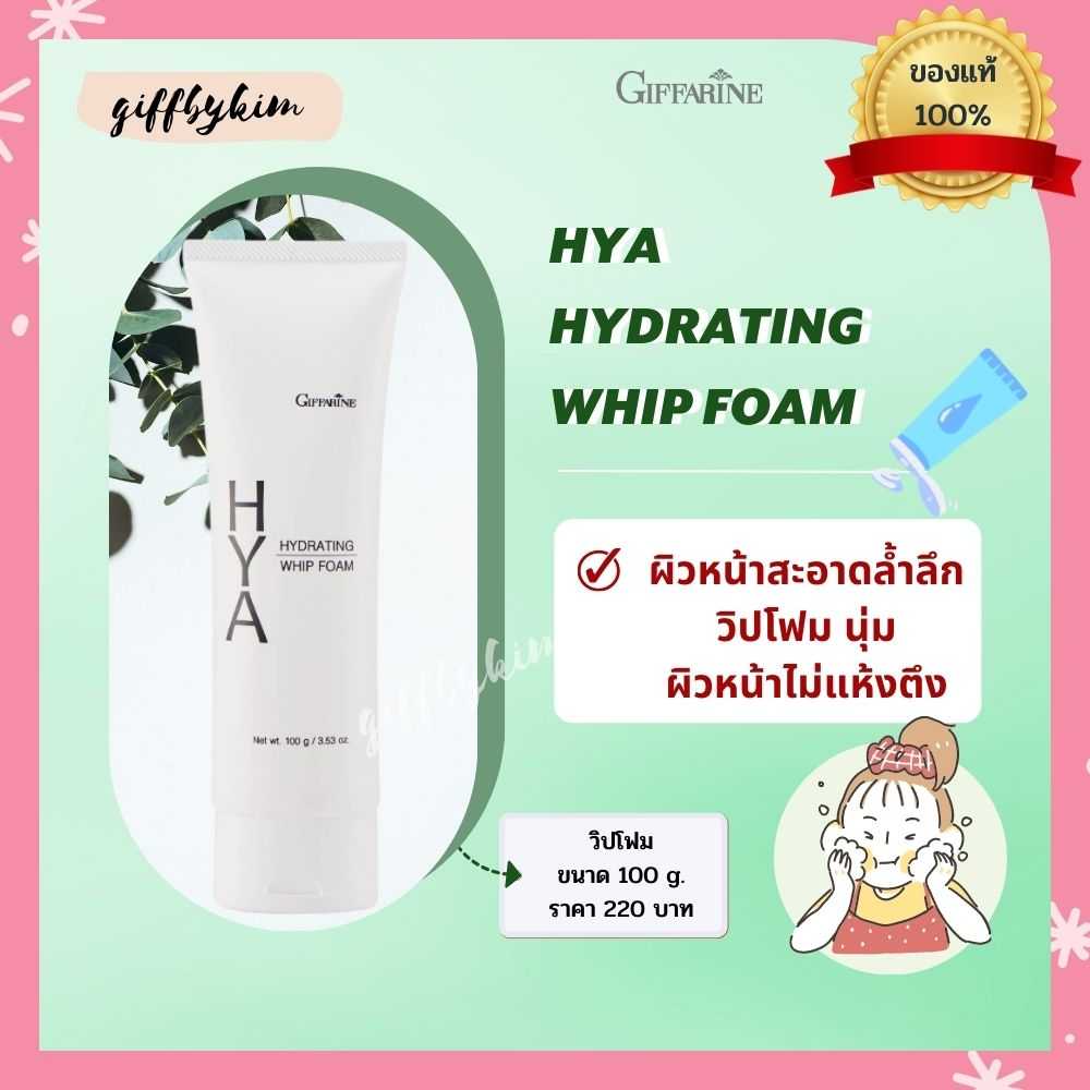 กิฟฟารีน ไฮยา ไฮเดรทติ้ง วิป โฟม 84042