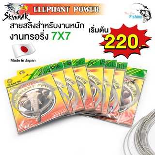 สาย​สลิง​ตกปลาตราช้าง SKYHAWK