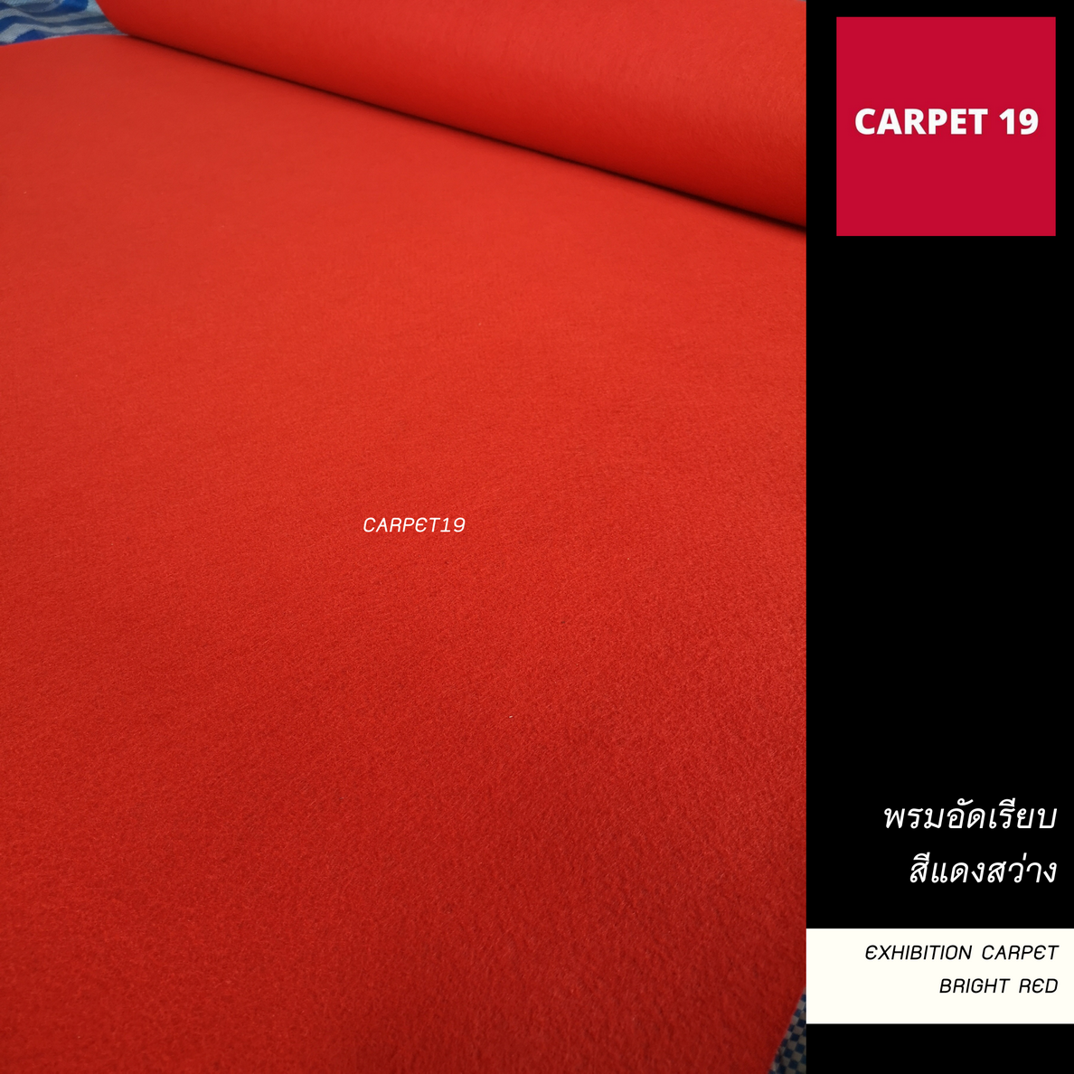 ราคายกม้วน!!CARPET19 พรมอัดเรียบ สีแดงสว่าง รุ่น SS1.2 กว้าง 1.2 ม.ยาว 20 เมตร หนา 1.5-2.0 มม.