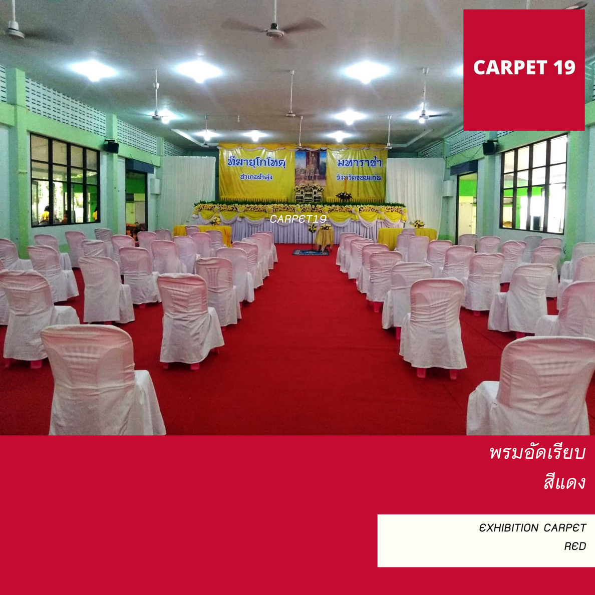 ราคายกม้วน!!CARPET19 พรมอัดเรียบ สีแดง รุ่นSS1.2 กว้าง 1.2 ม. ยาว 20 ม. หนา 1.5-2.0 มม.