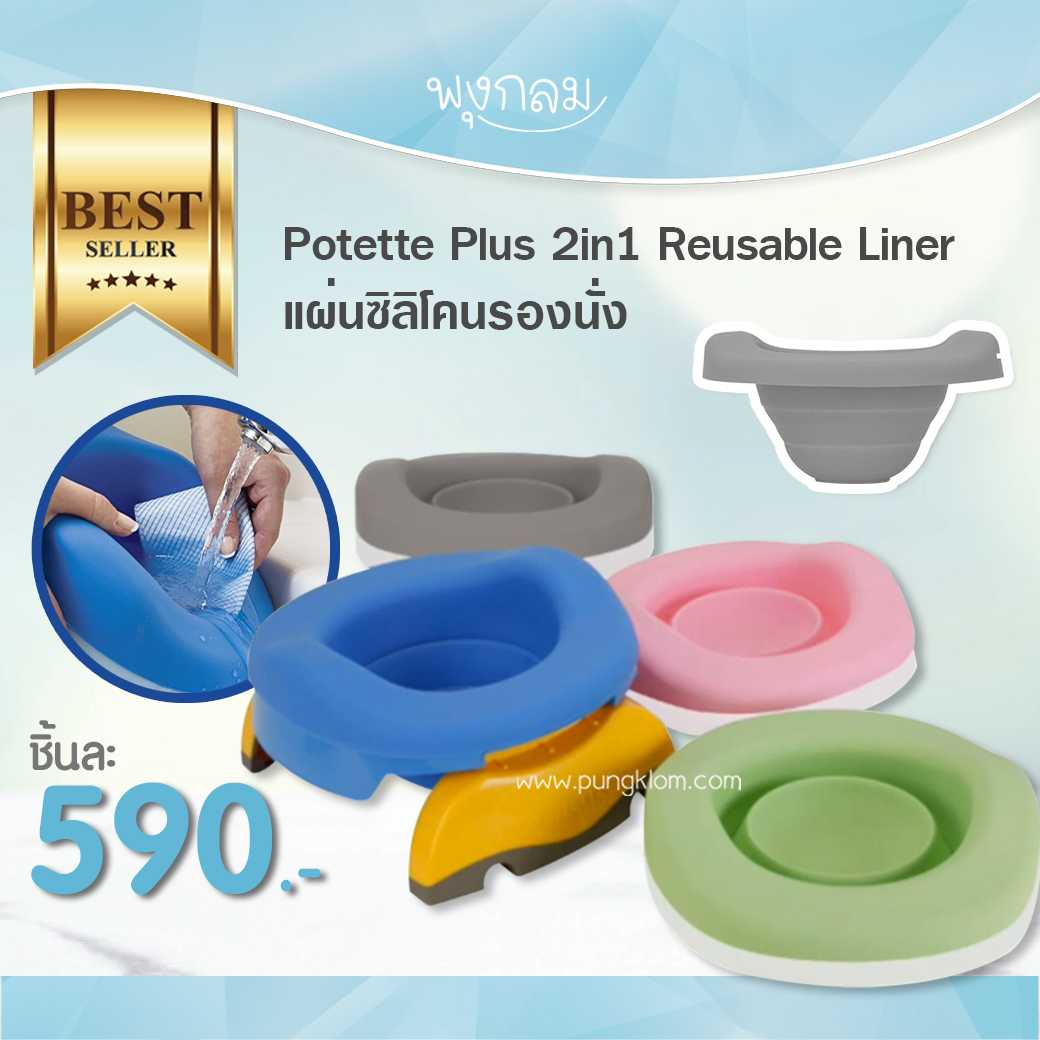 Potette Plus Reusable Liner แผ่นซิลิโคนรองนั่ง