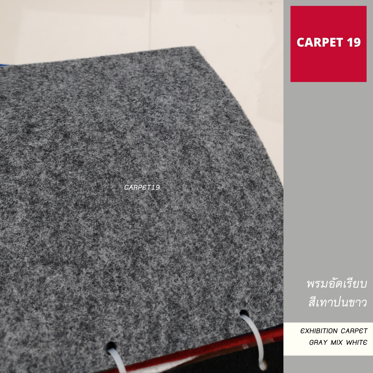 ราคายกม้วน!!CARPET19 พรมอัดเรียบ สีเทาปนขาว หนา 1.5-2.0 มม.รุ่นSS1.2 กว้าง 1.2 ม. ยาว 20 ม.