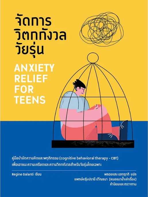 หนังสือเรื่อง จัดการวิตกกังวลวัยรุ่น : Regine Galanti : นานมีบุ๊คส์