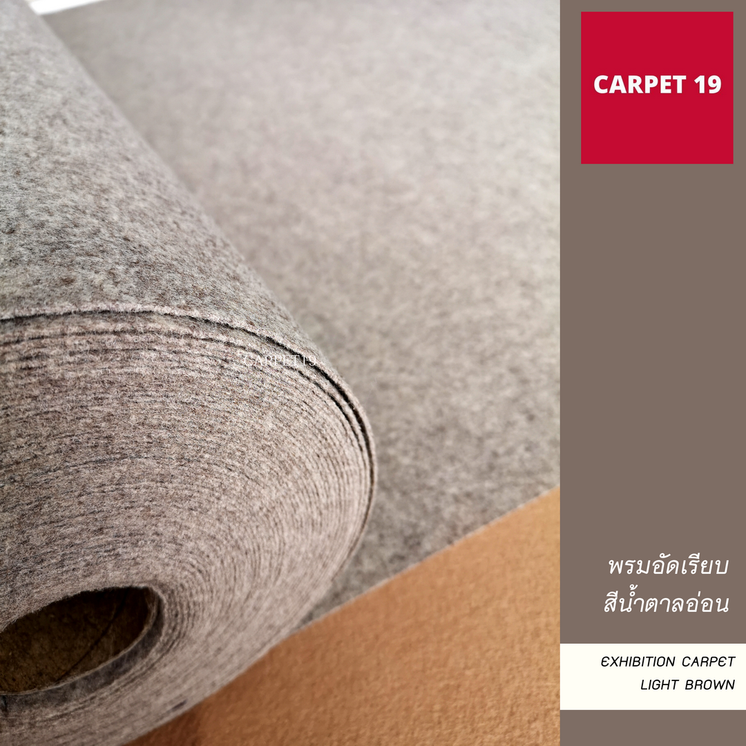 ราคายกม้วน!!พรมอัดเรียบ สีน้ำตาลอ่อน รุ่น M1.5 หนา 1.8-2.0 มม.กว้าง 1.5 ม.ยาว 25 ม.