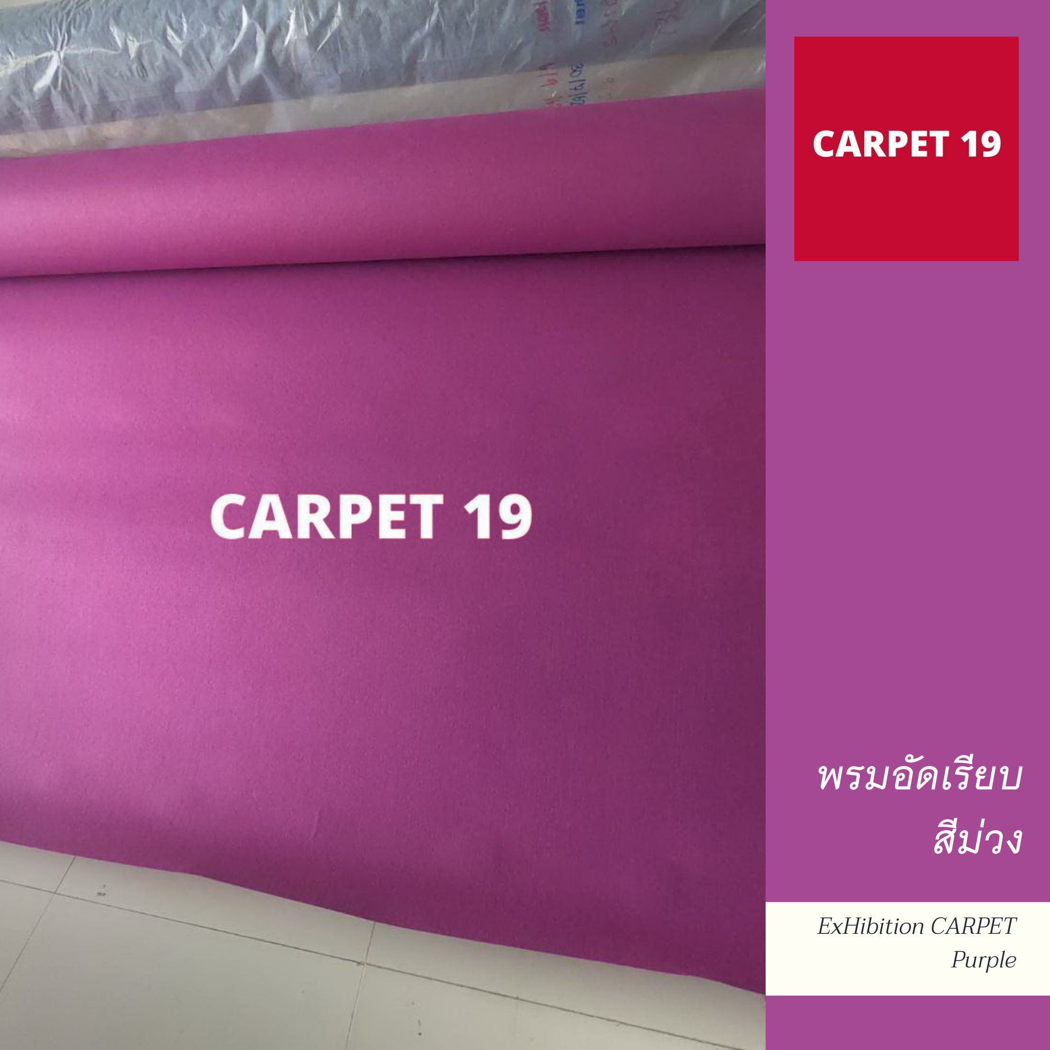 ราคายกม้วน!!พรมอัดเรียบ สีม่วง กว้าง 1.5 ม.ยาว 25 ม.หนาแน่น 260 กรัมต่อตรม.หนา 1.8-2.0 มม.
