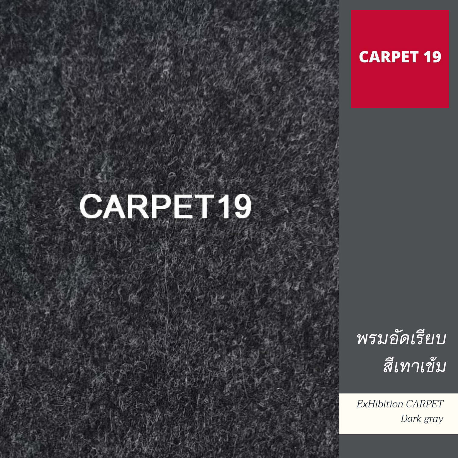 ราคายกม้วน!!พรมอัดเรียบ สีเทาเข้มปนดำ กว้าง 1.5 ม.ยาว 25 ม.หนาแน่น 260 กรัมต่อตรม.หนา 1.8-2.0 มม.