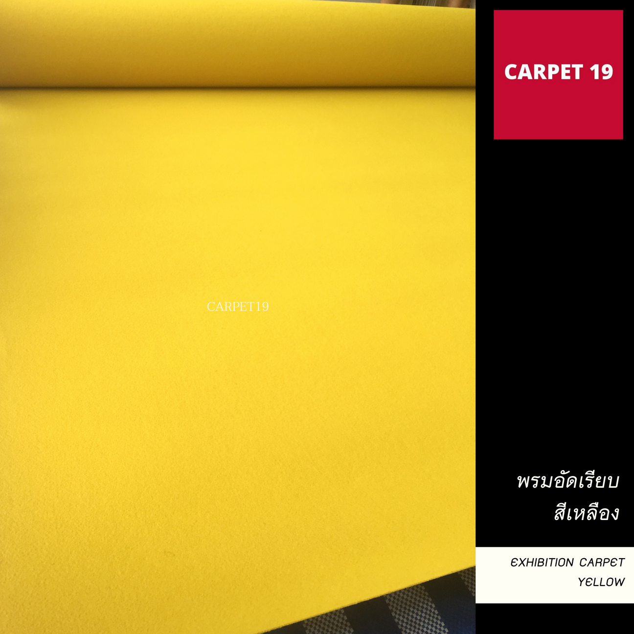 ราคายกม้วน!! CARPET19 พรมอัดเรียบ สีเหลือง รุ่น L2 หนา 2.5-3.0 มม.กว้าง 2 เมตร ยาว 25 เมตร