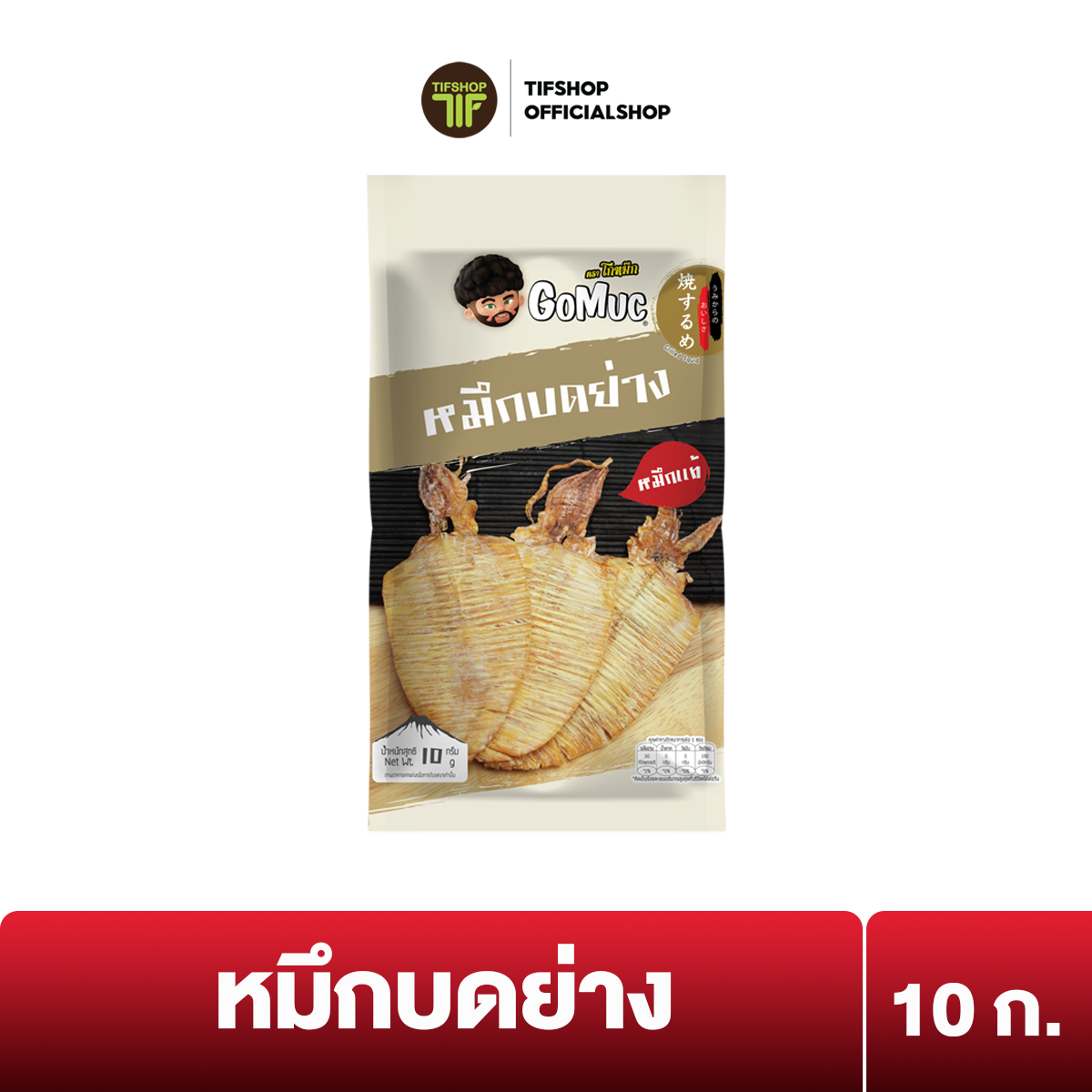 โกหมึก หมึกบดย่าง 10 กรัม