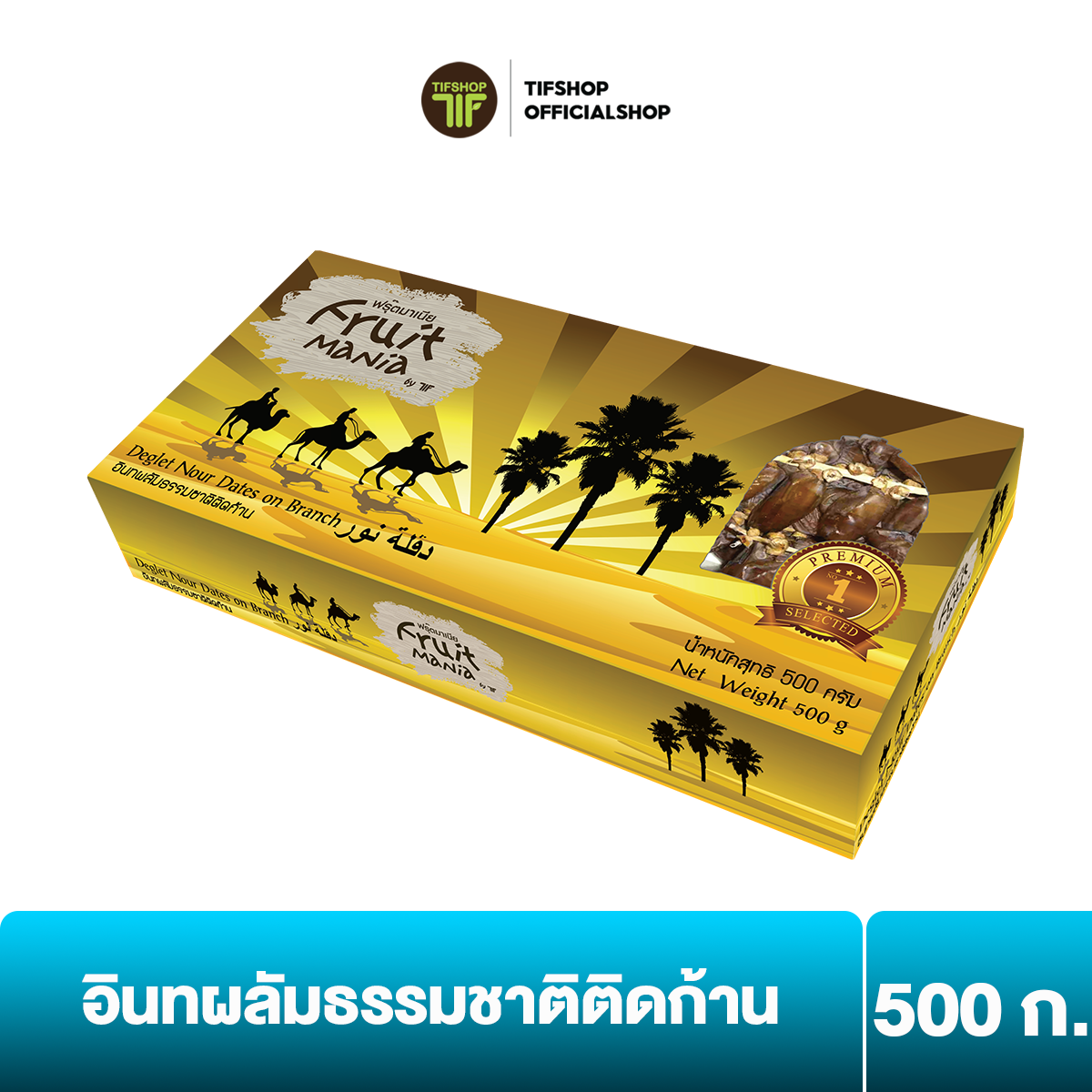 ฟรุ๊ตมาเนีย พรีเมี่ยม อินทผลัมธรรมชาติติดก้าน 500 กรัม