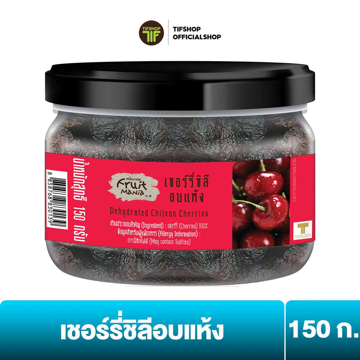 ฟรุ๊ตมาเนีย เชอร์รี่ชิลีอบแห้ง 150 กรัม