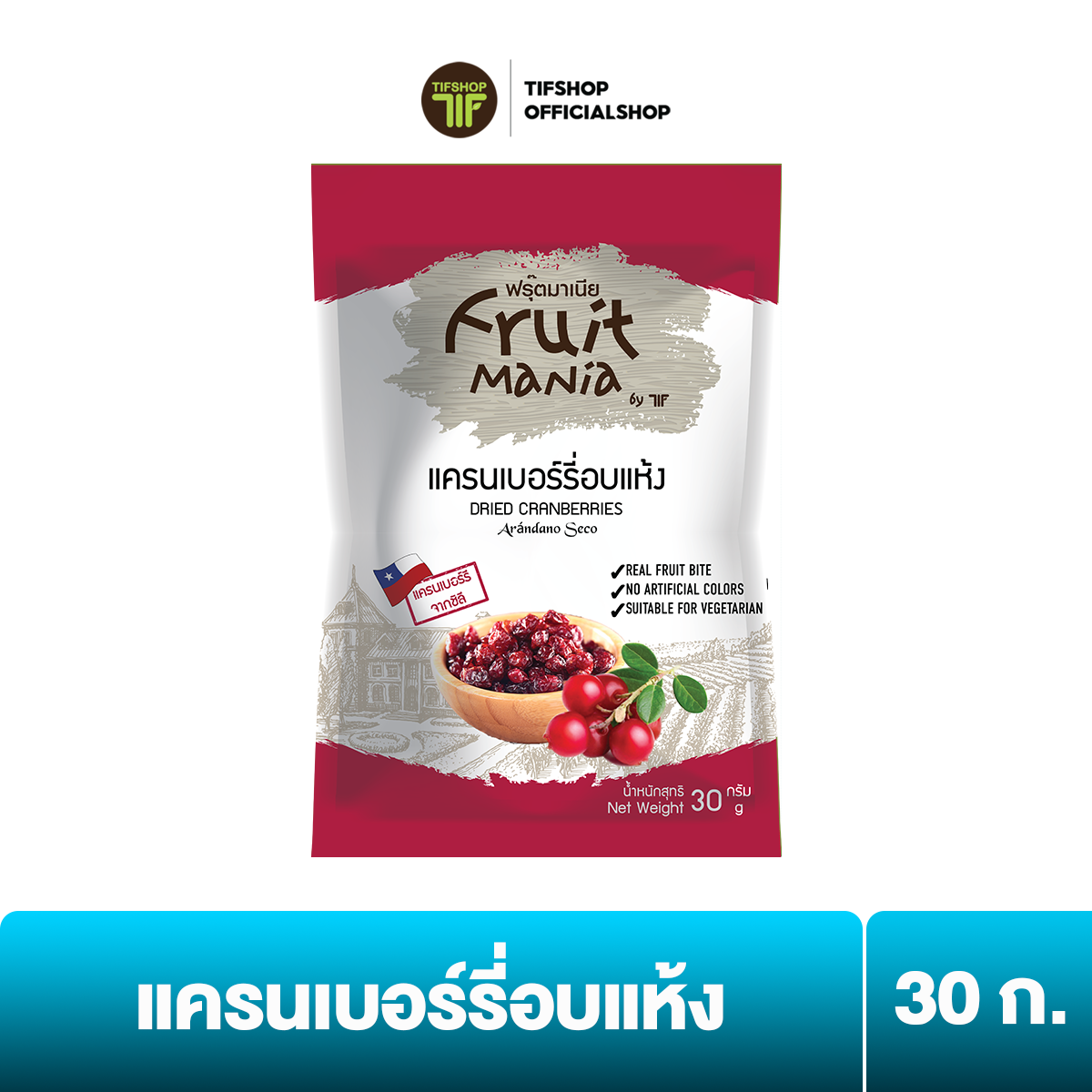 ฟรุ๊ตมาเนีย แครนเบอร์รี่อบแห้ง 30 กรัม