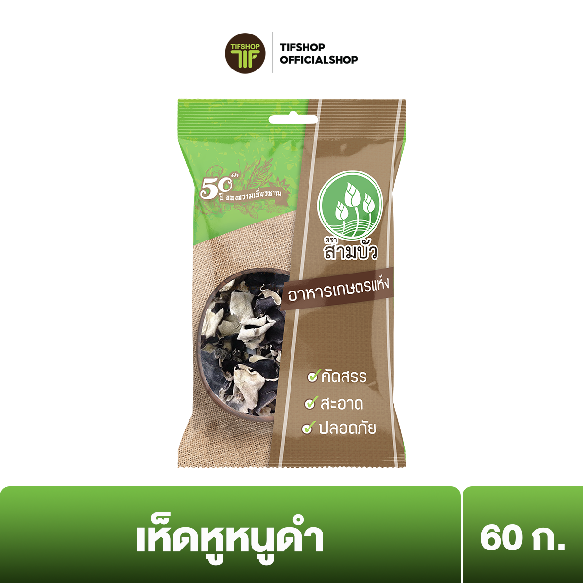 สามบัว เห็ดหูหนูดำ 60 กรัม