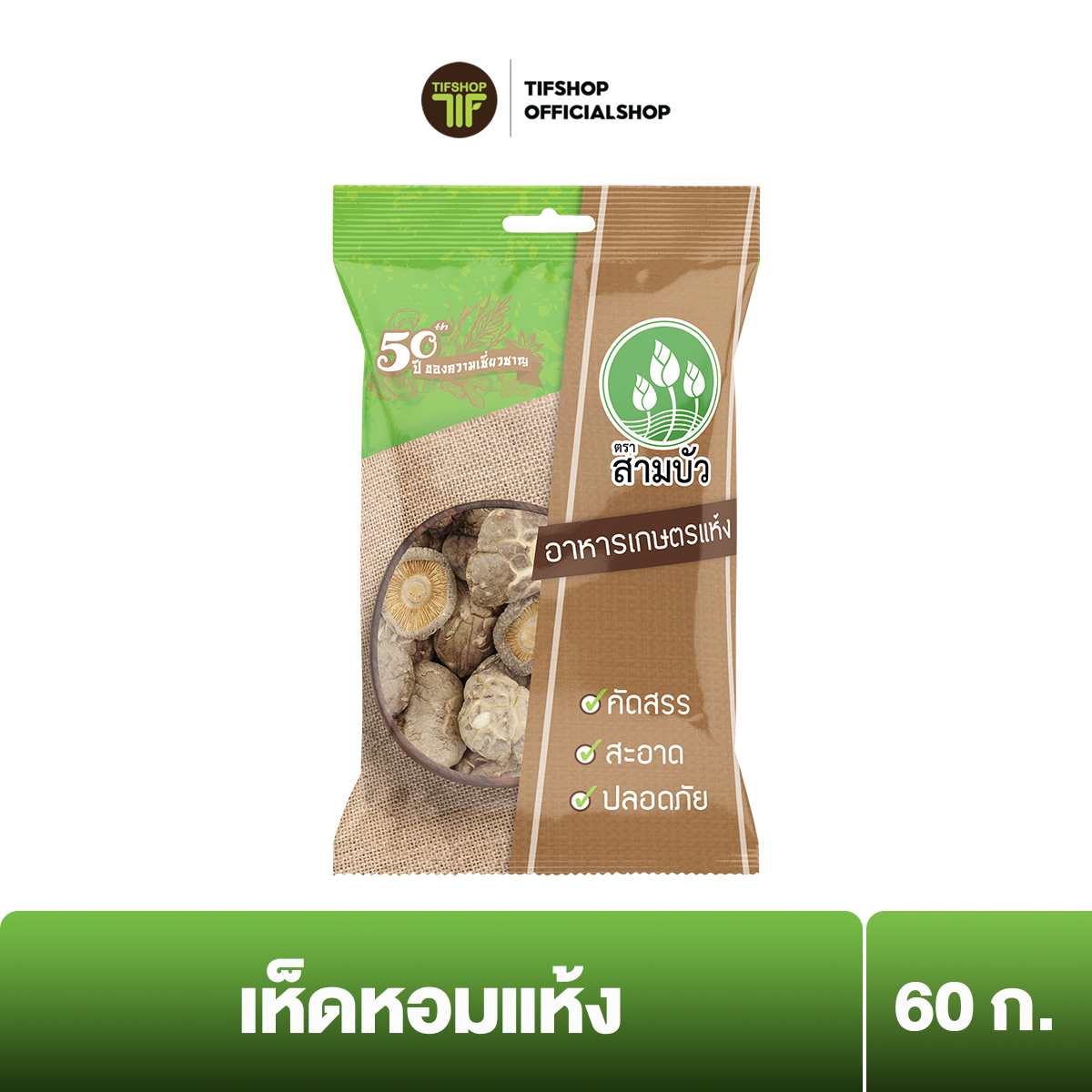 สามบัว เห็ดหอมแห้ง 60 กรัม