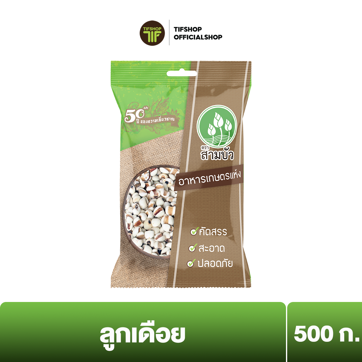 สามบัว ลูกเดือย 500 กรัม