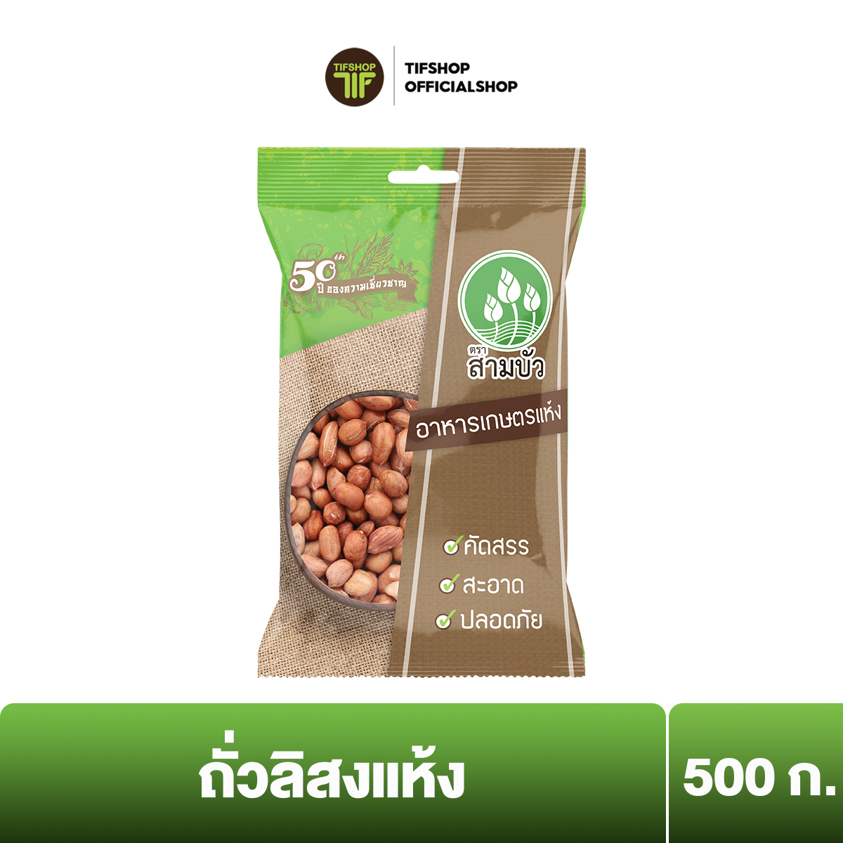 สามบัว ถั่วลิสงแห้ง 500 กรัม