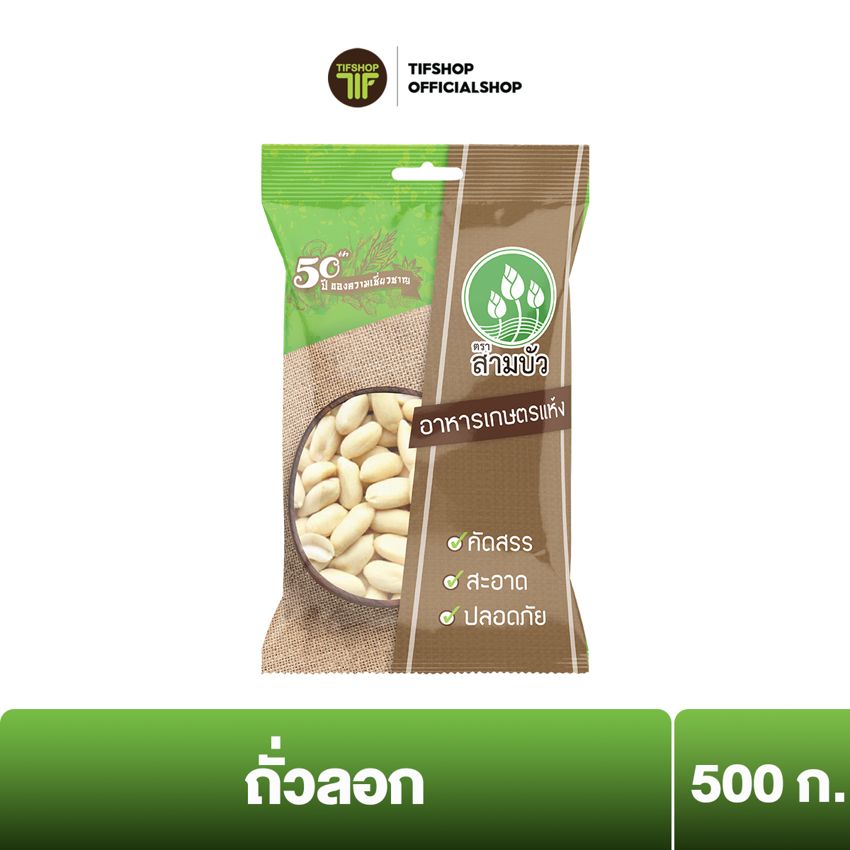 สามบัว ถั่วลอก 500 กรัม