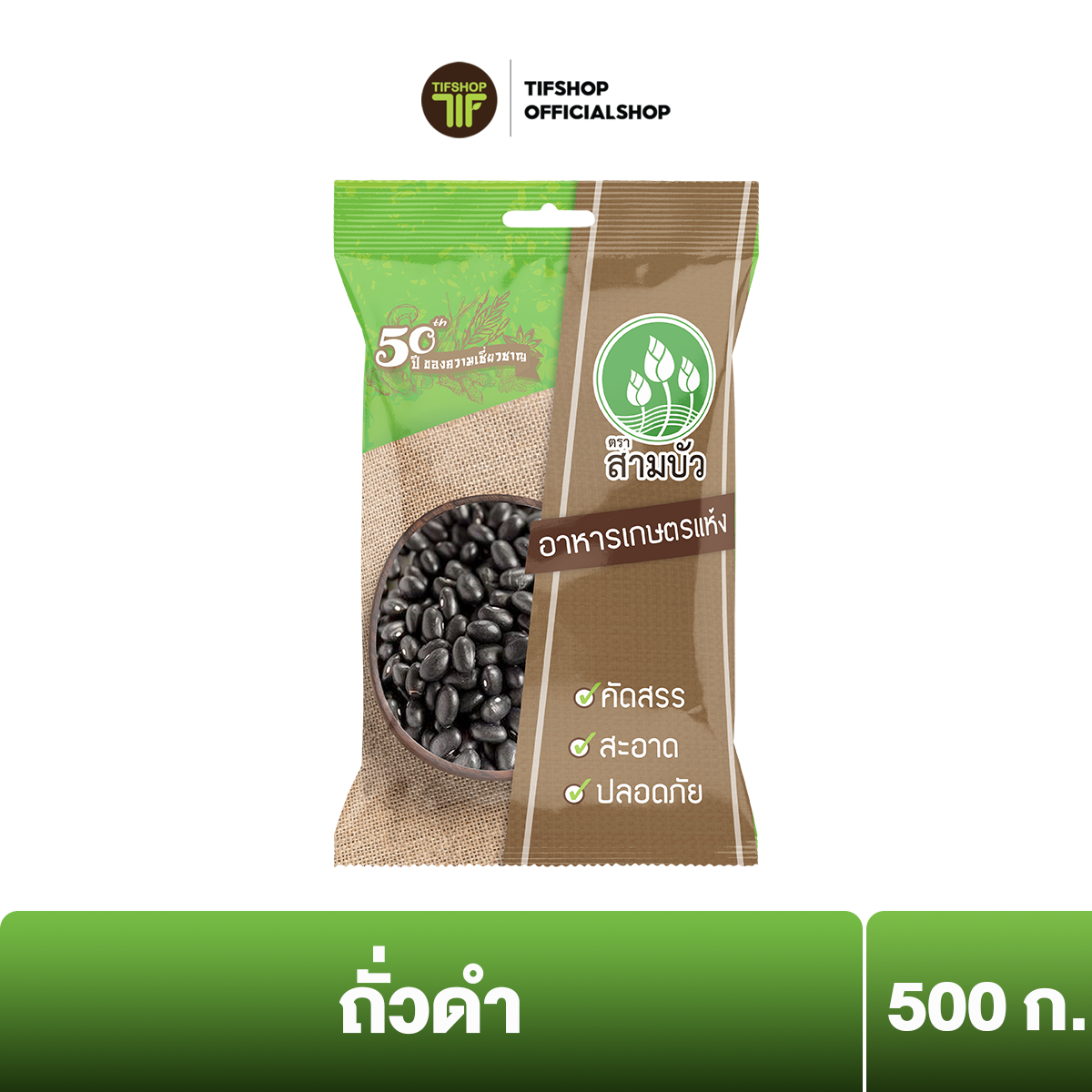 สามบัว ถั่วดำ 500 กรัม