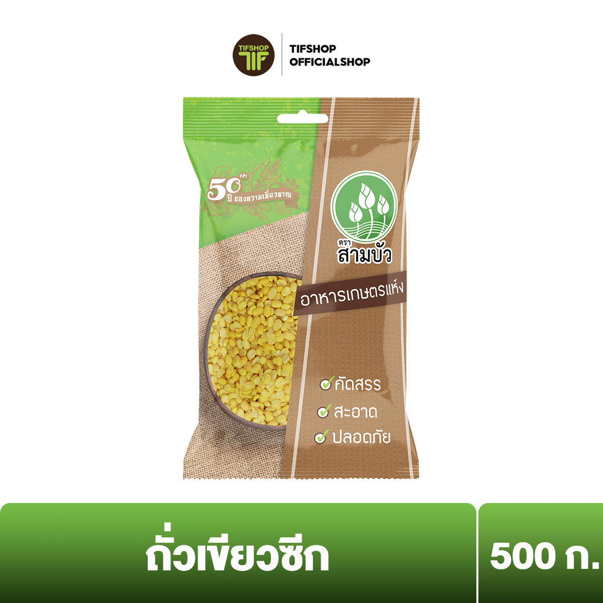 สามบัว ถั่วเขียวซีก 500 กรัม