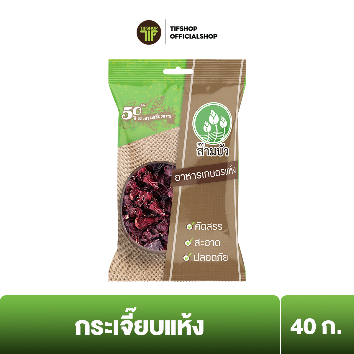 สามบัว กระเจี๊ยบแห้ง 40 กรัม