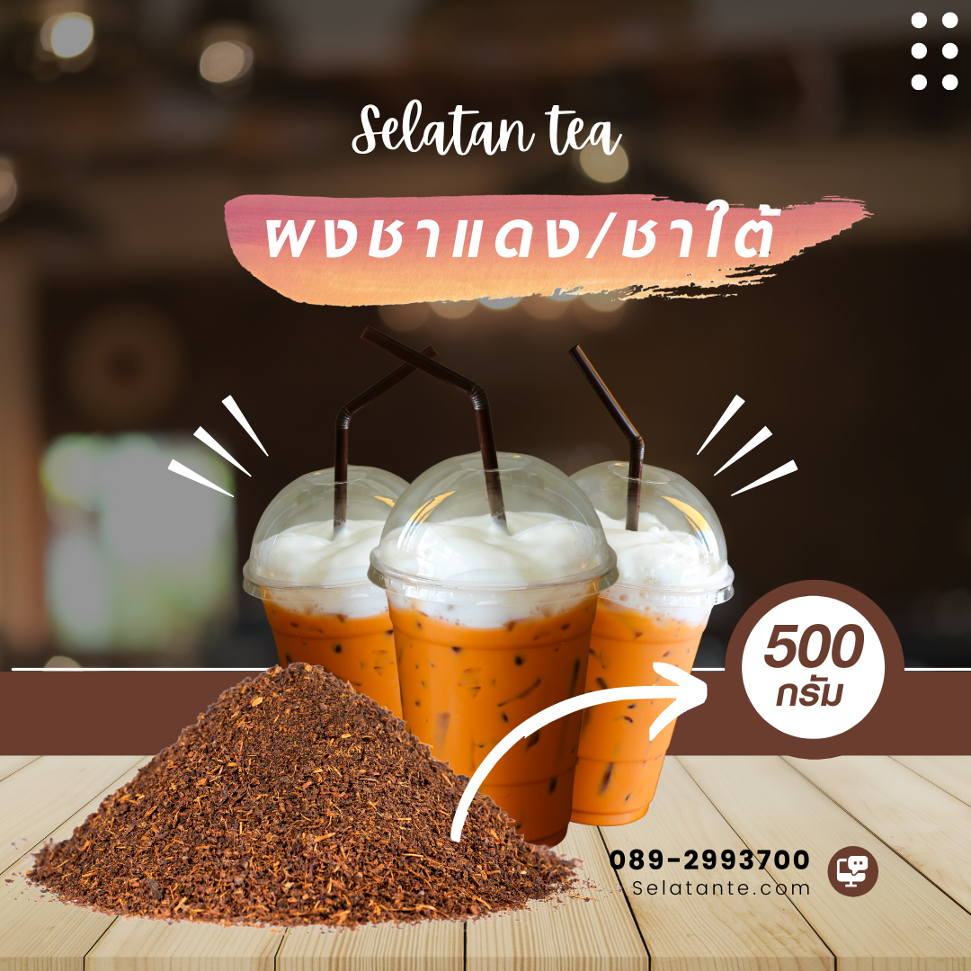 ชาใต้ selatan tea ขนาด 500 กรัม
