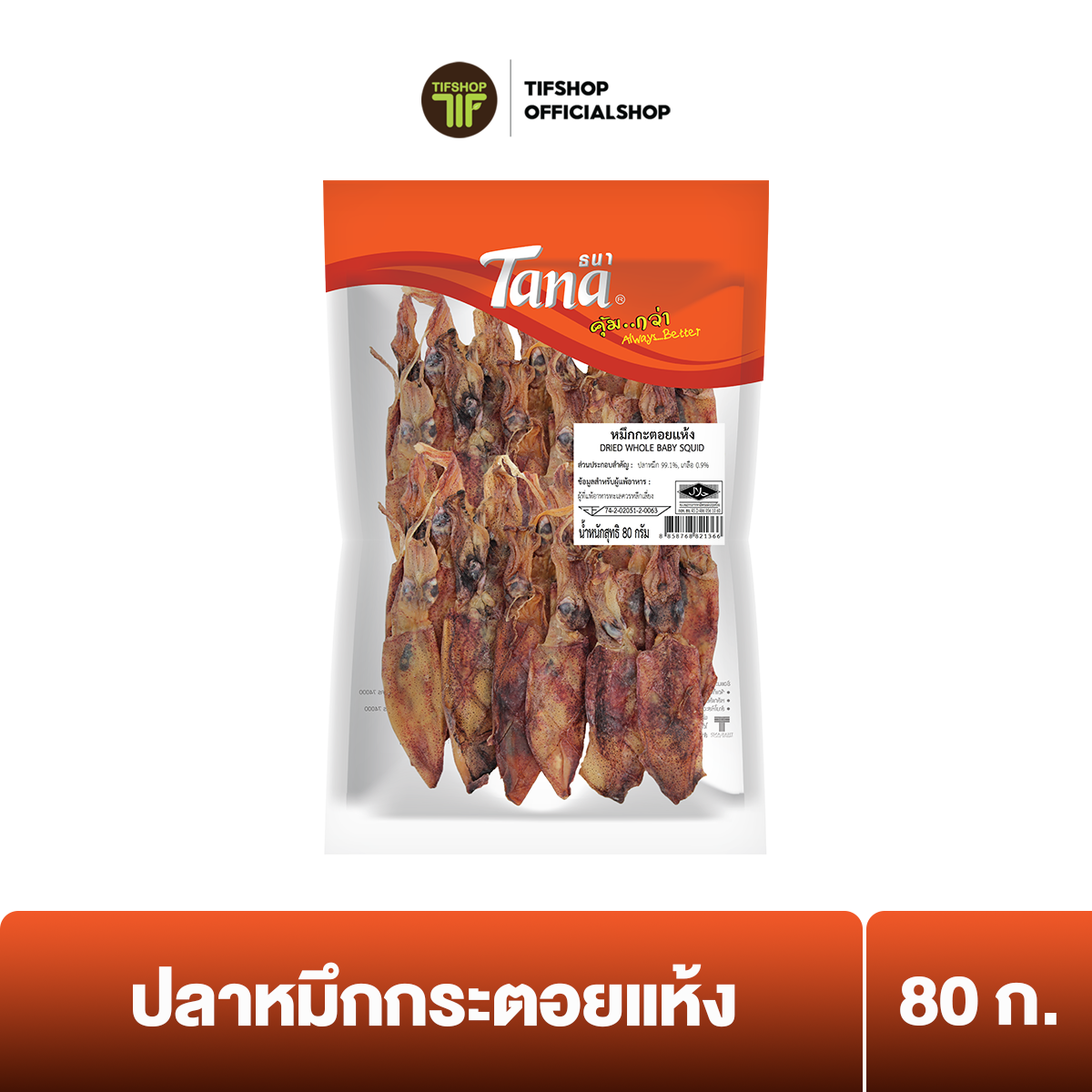 ธนา คุ้มกว่า ปลาหมึกกระตอยแห้ง 80 กรัม