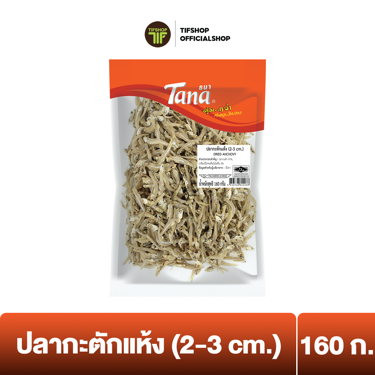 ธนา คุ้มกว่า ปลากะตักแห้ง (2-3 cm.) 160 กรัม