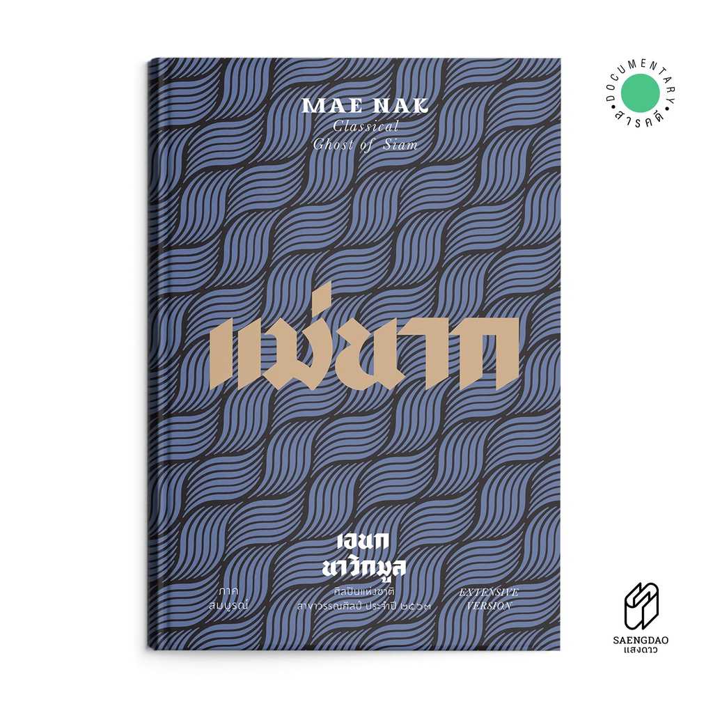 หนังสือ แม่นากภาคสมบูรณ์ : MAE NAK CLASSICAL GHOST OF SIAM