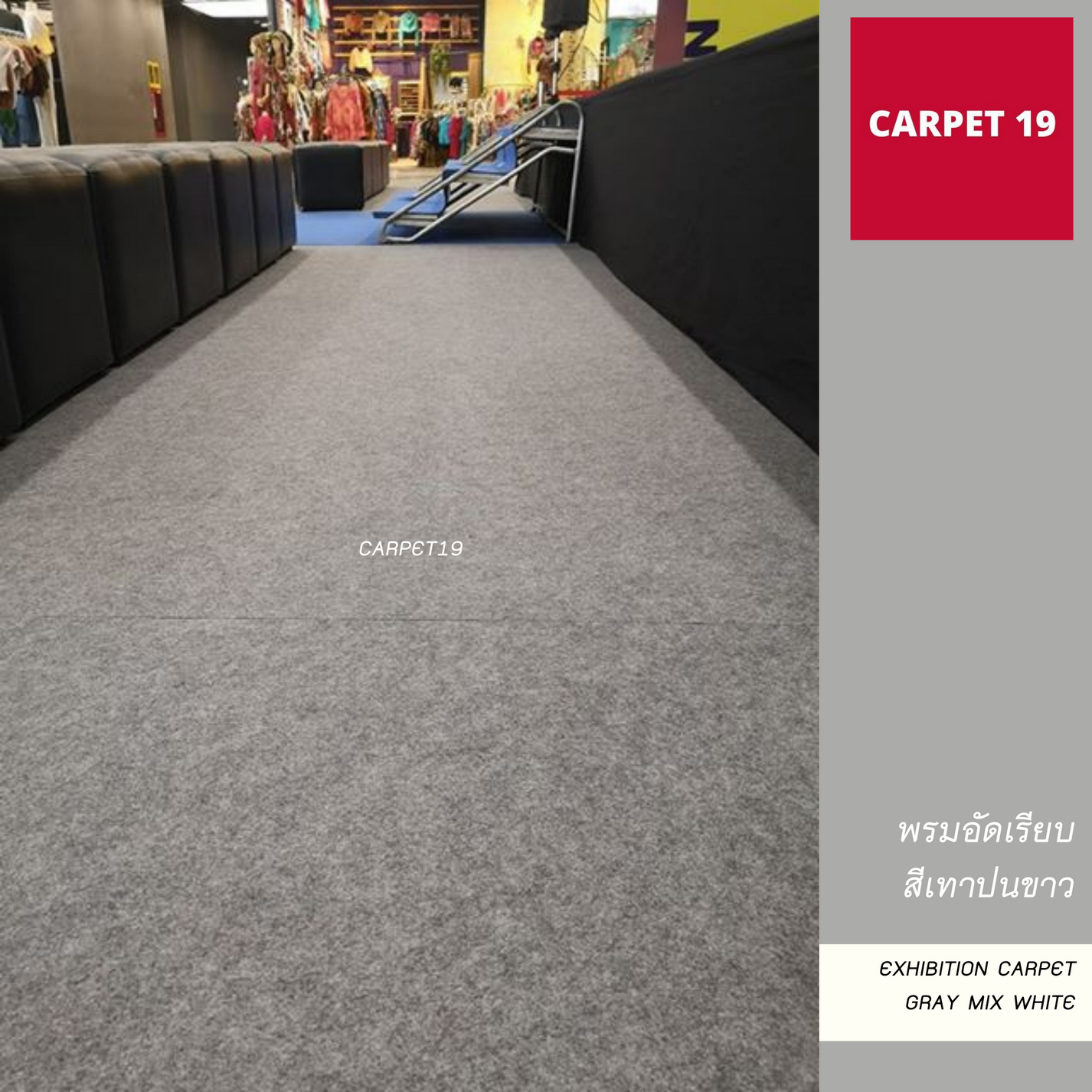 พรมอัดเรียบ สีเทาปนขาว กว้าง 2 เมตร ยาว 25 เมตร หนาแน่น 380 กรัม