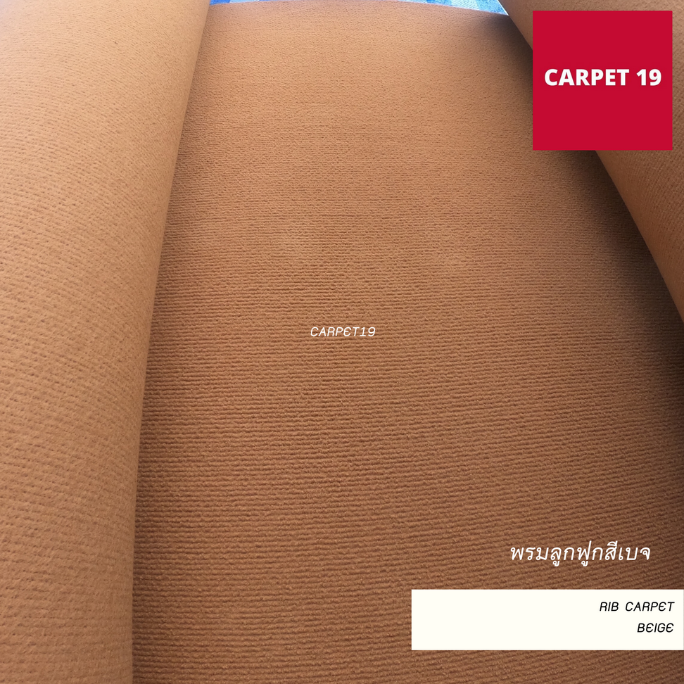 ราคายกม้วน!! CARPET19 พรมลูกฟูก สีเบจ กว้าง 2 เมตร ยาว 25 เมตร ขนาด 550 กรัม หนา 4.5-5 มม.