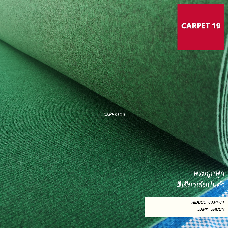 ราคายกม้วน!! CARPET19 พรมลูกฟูก สีเขียวเข้มปนดำ กว้าง 2 เมตร ยาว 25 เมตร ขนาด 550 กรัม หนา 4.5-5 มม.