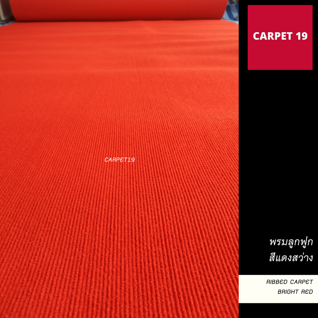 ราคายกม้วน!! CARPET19 พรมลูกฟูก สีแดงสว่าง กว้าง 2 เมตร ยาว 25 เมตร ขนาด 550 กรัม หนา 4.5-5 มม.