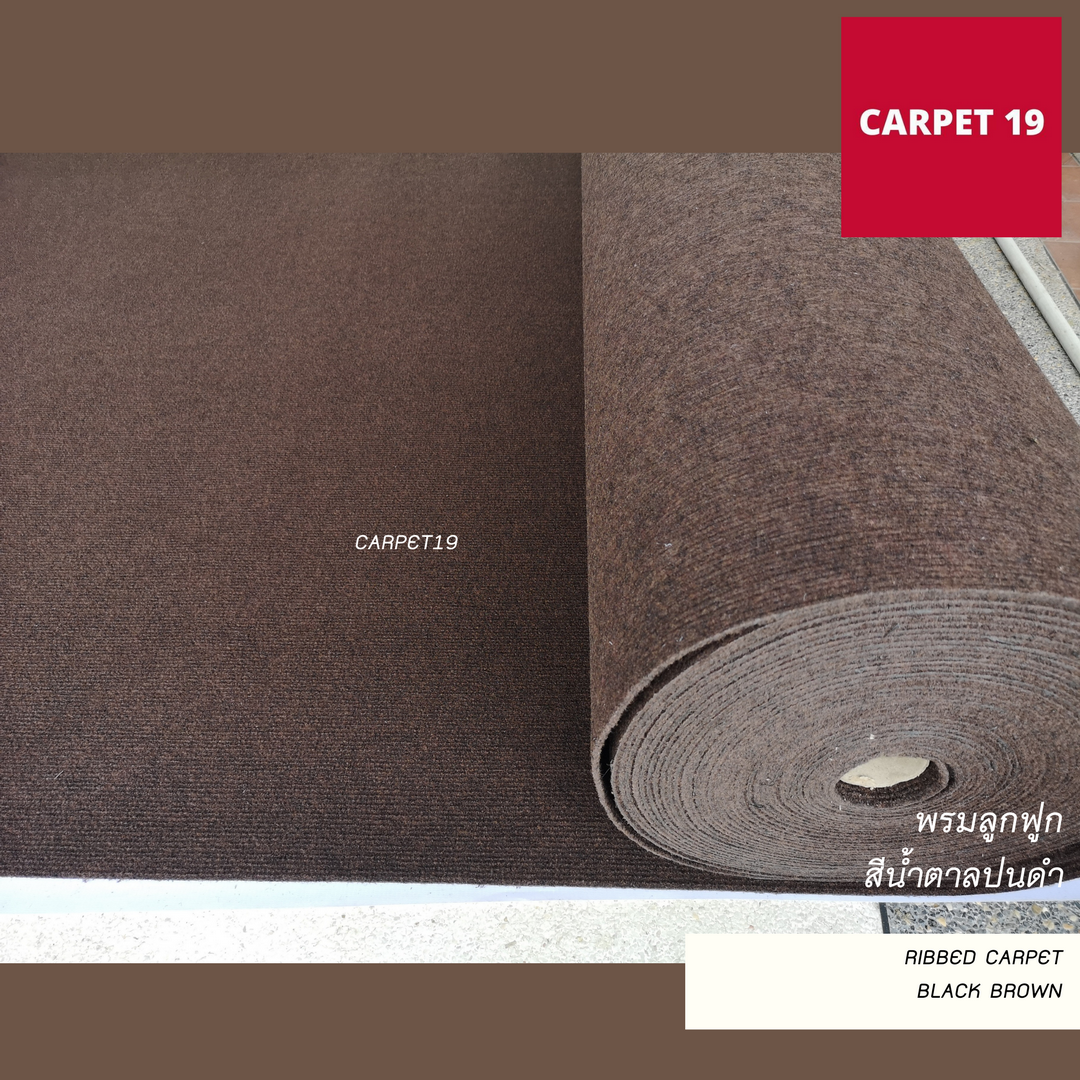 ราคายกม้วน!! CARPET19 พรมลูกฟูก สีน้ำตาลปนดำ กว้าง 2 เมตร ยาว 25 เมตร ขนาด 550 กรัม หนา 4.5-5 มม.