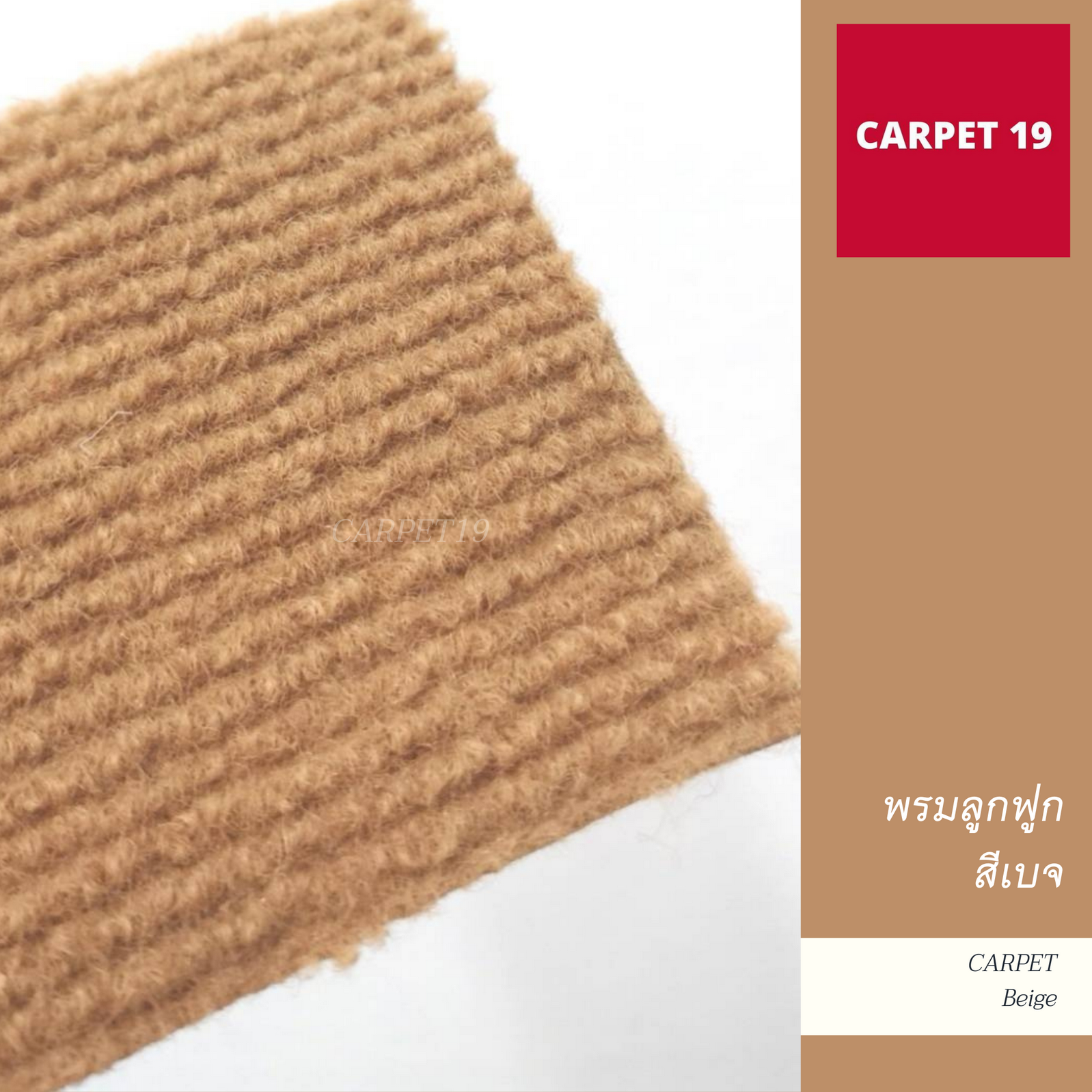 พรมลูกฟูก สีเบจ กว้าง 1 เมตร ยาว 30 เมตร หนาแน่น 500 กรัม