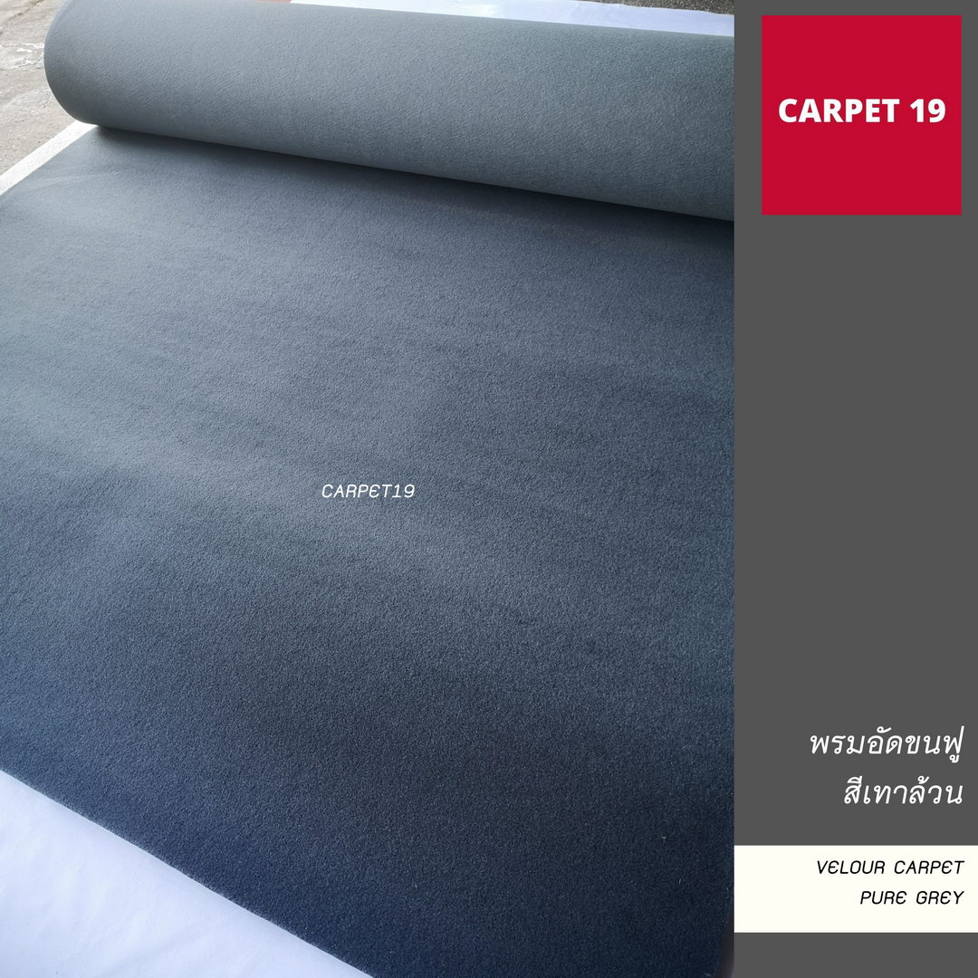 พรมอัดขนฟู สีเทาล้วน Velour Carpet กว้าง 2 เมตร ยาว 25 เมตร  หนาแน่น 500 ก/ตรม.
